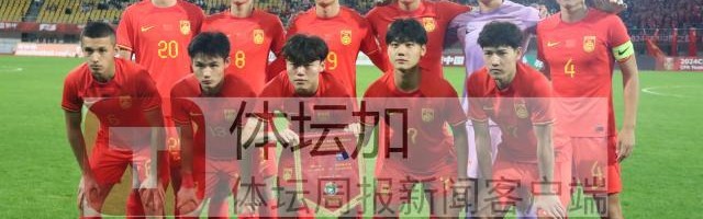 开云app官网-国青言和袋鼠留下诸多悬念 人员不整令球队感头疼