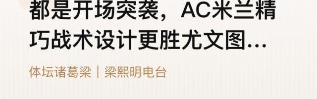 开云app官网下载-【体坛诸葛梁】开场突袭，米兰精巧战术更胜尤文一筹