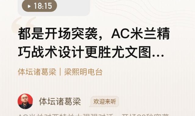 开云app官网下载-【体坛诸葛梁】开场突袭，米兰精巧战术更胜尤文一筹