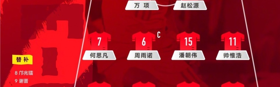 开云体育官网app-U17国足VS卡塔尔首发：生死战仅更换1人！何思凡先发，邝兆镭替补